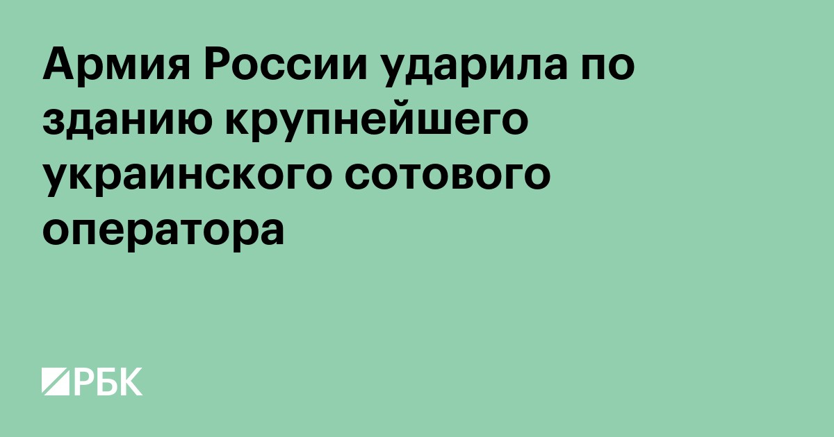 Армия России ударила по зданию крупнейшего украинского сотового оператора