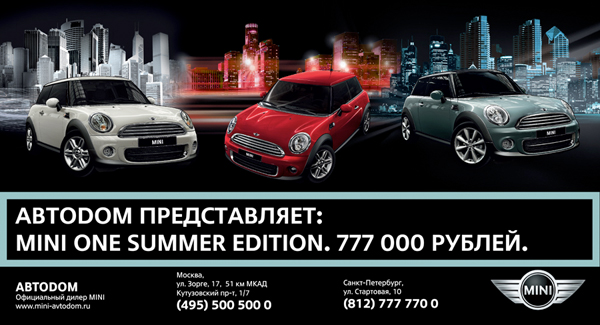 АВТОDОМ представляет: MINI One Summer Edition. 777 000 рублей