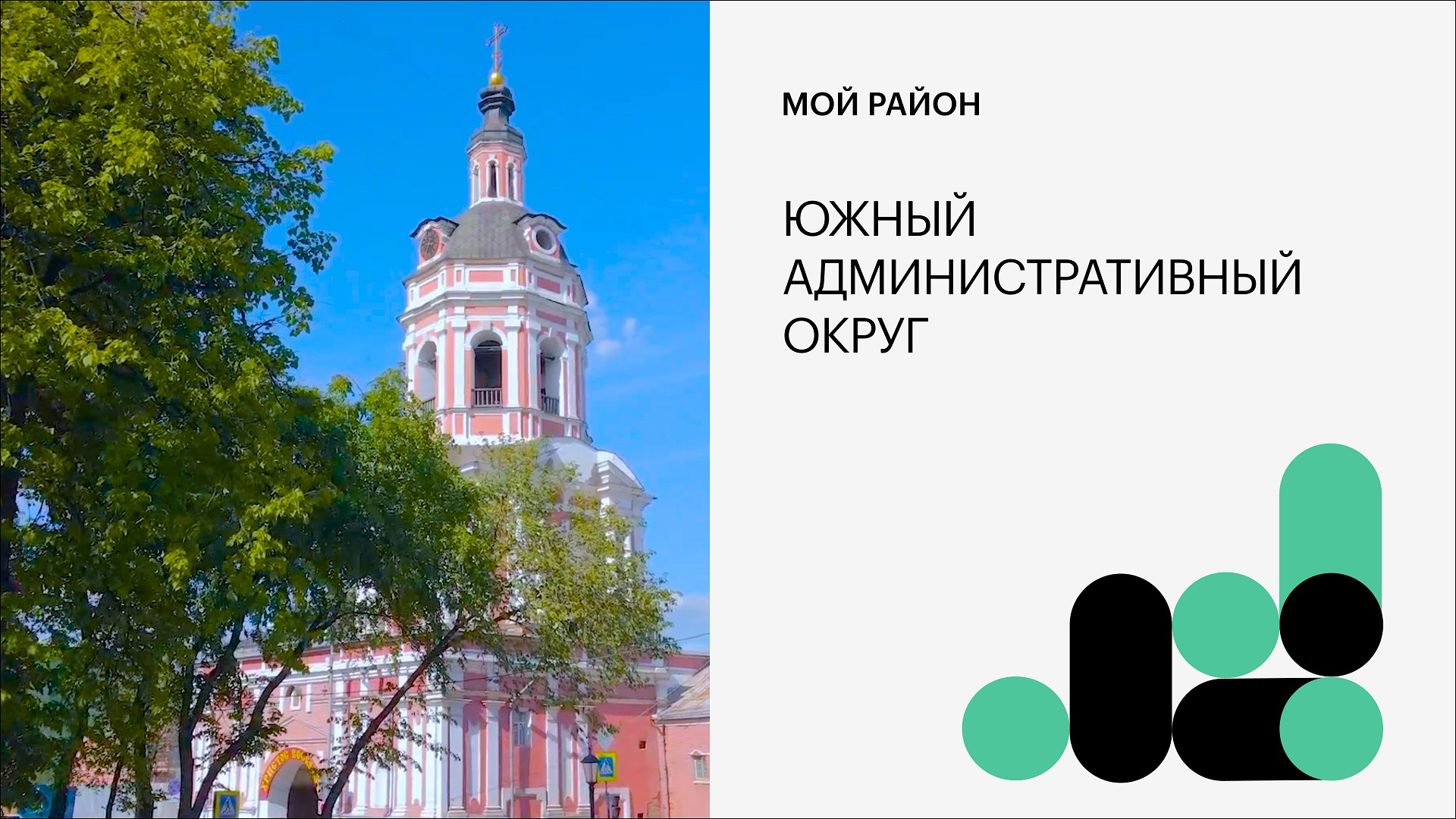 Южный административный округ