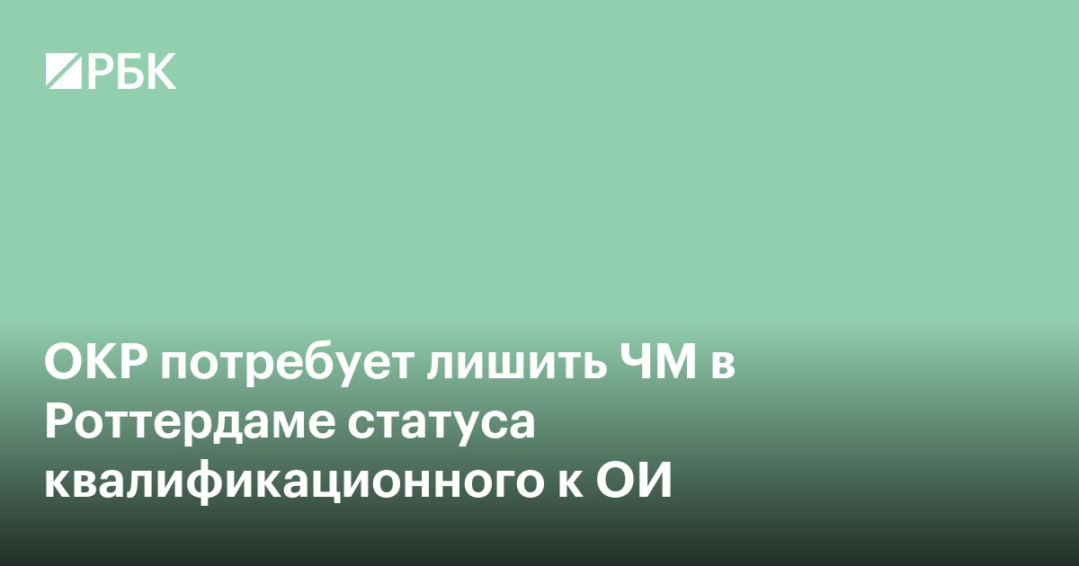 ОКР потребует лишить ЧМ в Роттердаме статуса квалификационного к ОИ