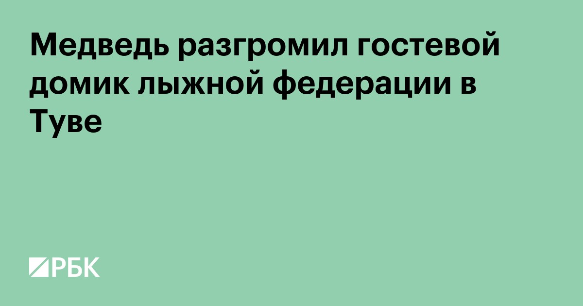 Медведь разгромил гостевой домик лыжной федерации в Туве