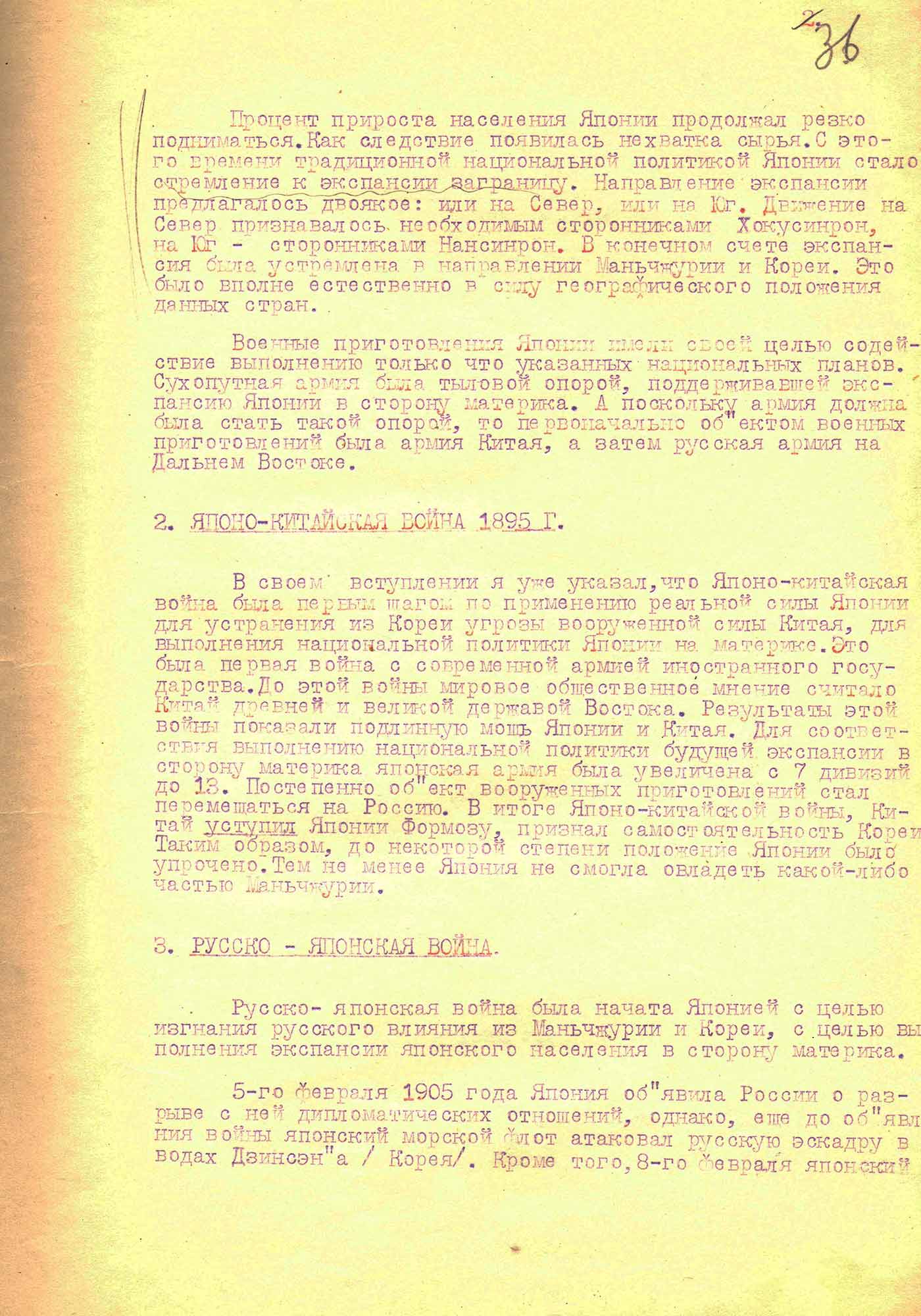 Собственноручные показания генерала армии, бывшего главнокомандующего японской Квантунской армии О. Ямада. 21 февраля 1946 г.
