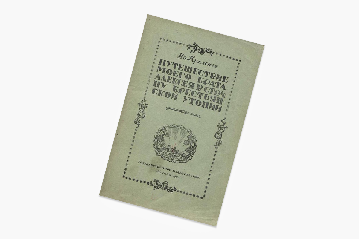 &laquo;Путешествие моего брата Алексея в страну крестьянской утопии&raquo;, Александр Чаянов