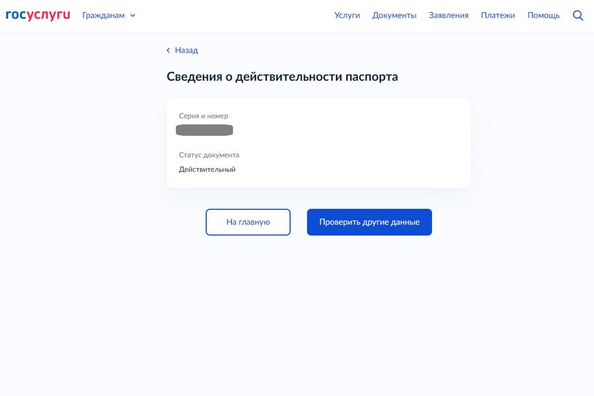 Как проверить паспорт на действительность через «Госуслуги»