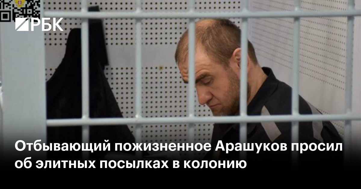 Отбывающий пожизненное Арашуков просил об элитных посылках в колонию