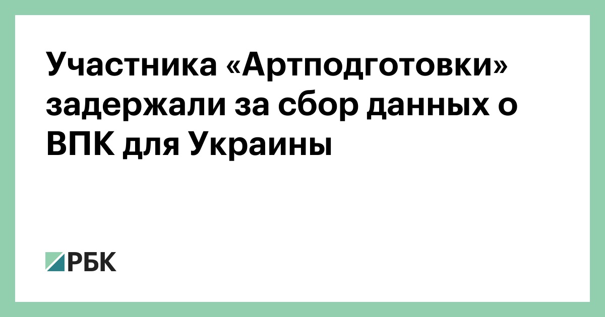Участника «Артподготовки» задержали за сбор данных о ВПК для Украины