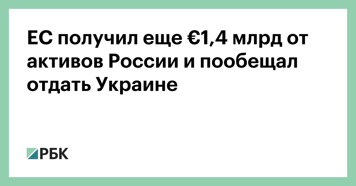 ЕС получил еще €1,4 млрд от активов России и пообещал отдать Украине