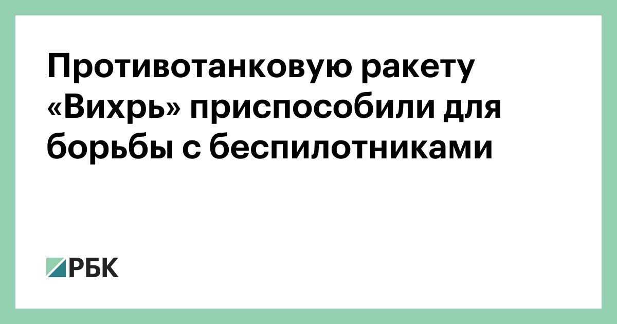 Противотанковую ракету «Вихрь» приспособили для борьбы с беспилотниками
