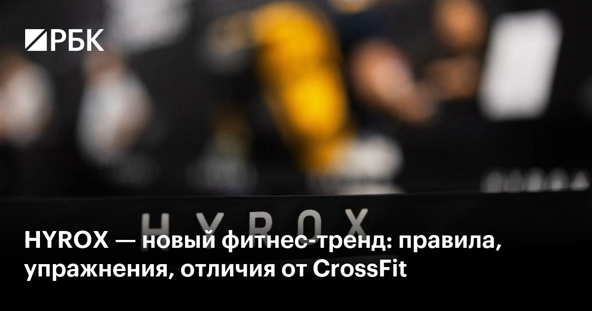 HYROX — новый фитнеc-тренд: правила, упражнения, отличия от CrossFit