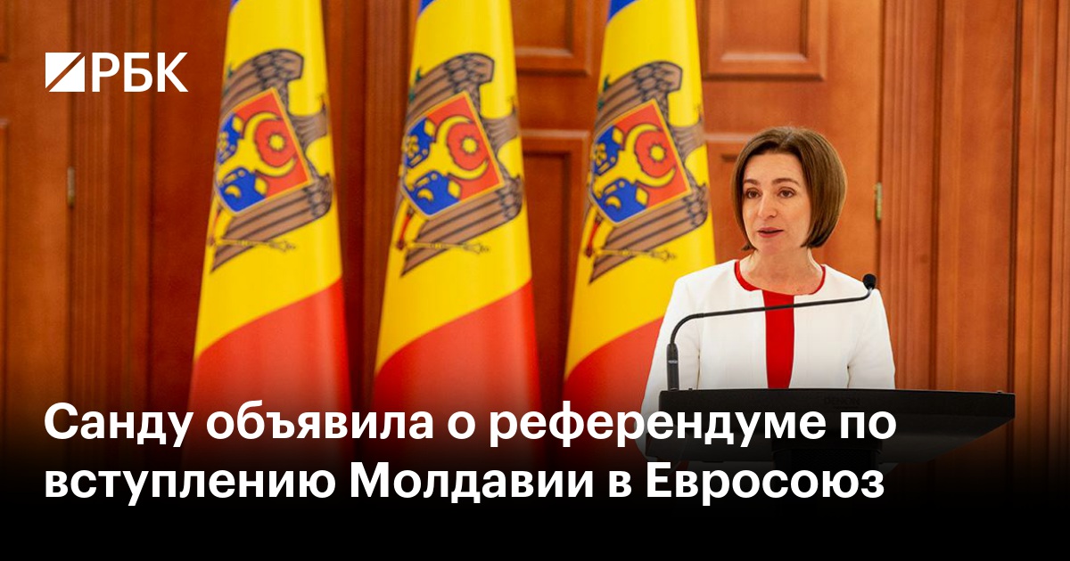 Европейский союз. Молдавия референдум о вступлении в ес. Молдавия референдум о вступлении в ес. Европейский саммит в молдове. Молдова санду ес.