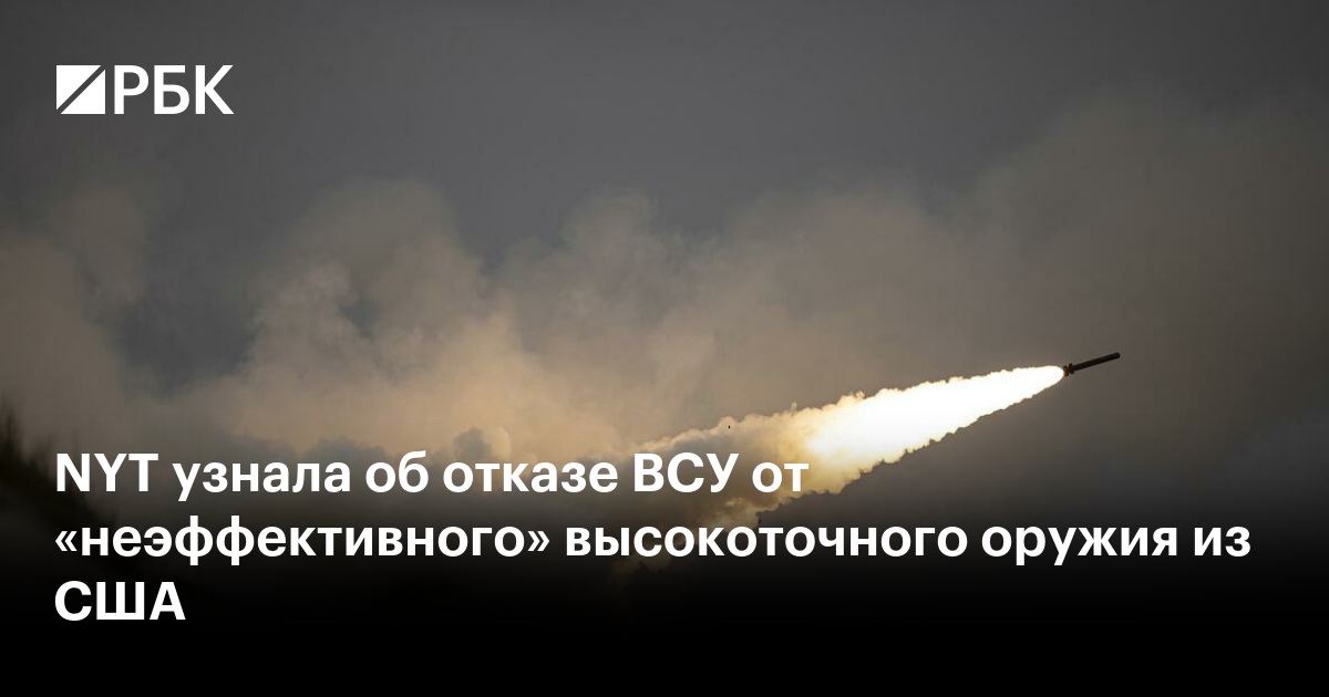 NYT узнала об отказе ВСУ от «неэффективного» высокоточного оружия из США