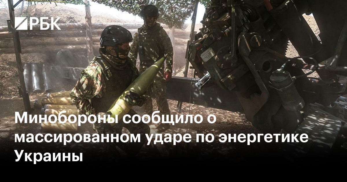 Минобороны сообщило о массированном ударе по энергетике Украины