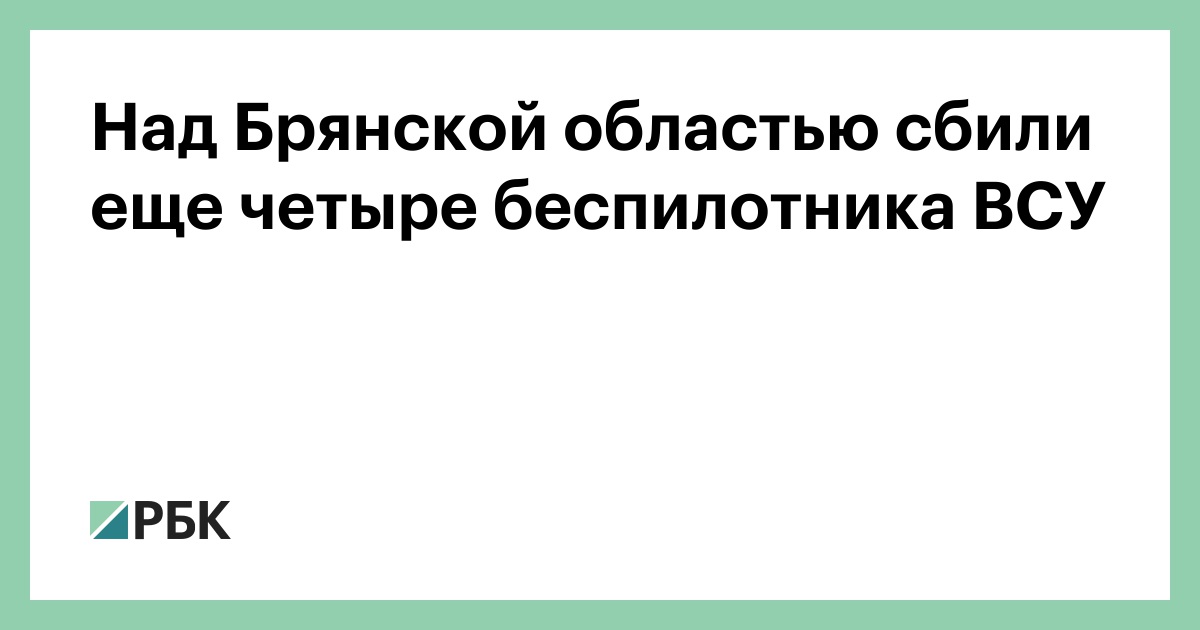 Над Брянской областью сбили еще четыре беспилотника ВСУ — РБК