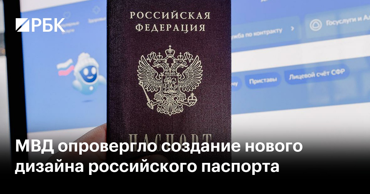 МВД опровергло создание нового дизайна российского паспорта