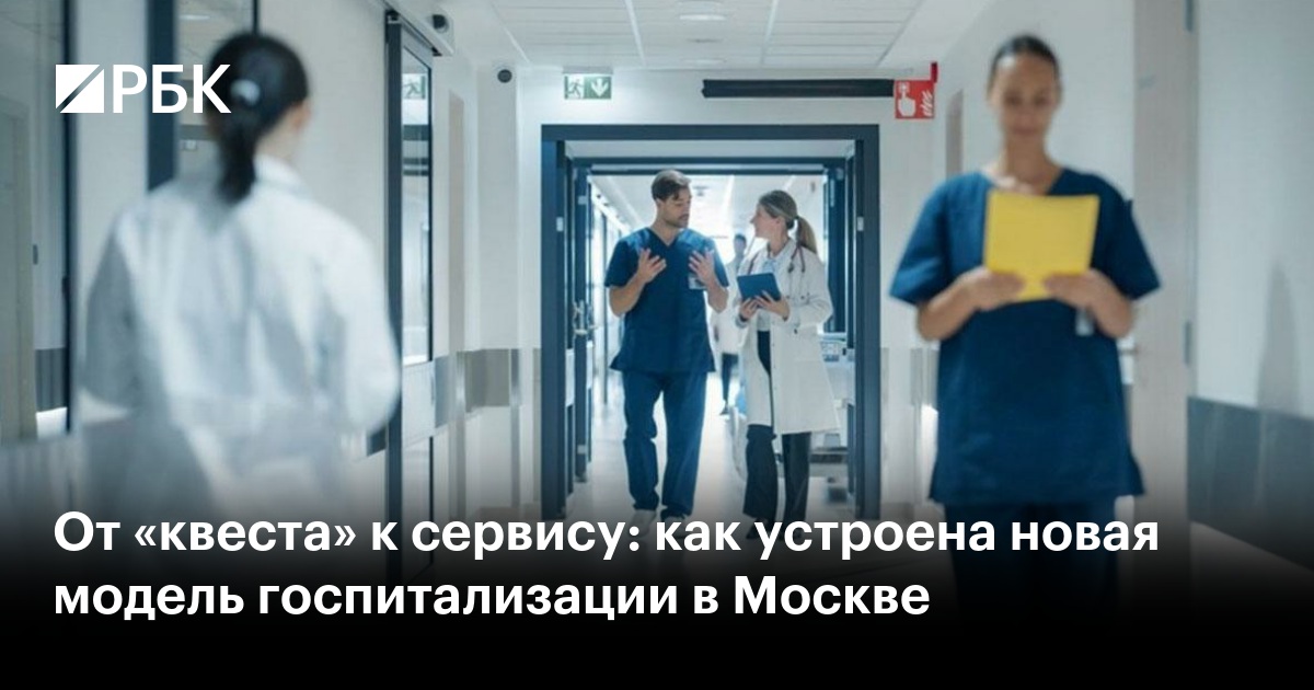 От «квеста» к сервису: как устроена новая модель госпитализации в Москве