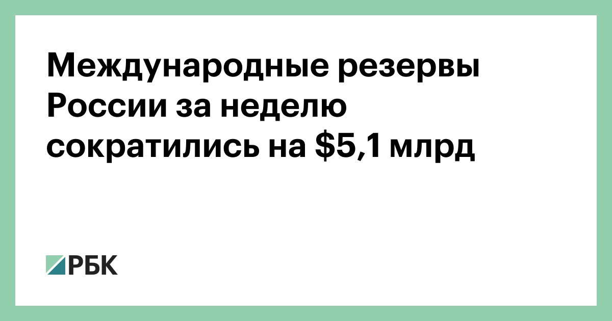 Международные резервы России за неделю сократились на $5,1 млрд
