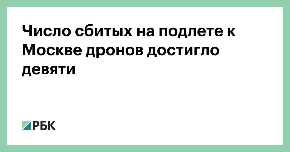 Число сбитых на подлете к Москве дронов достигло девяти