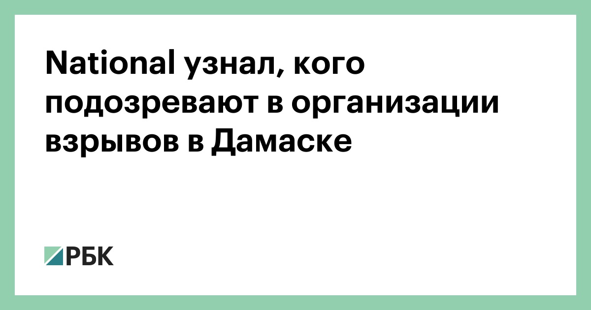 National узнал, кого подозревают в организации взрывов в Дамаске
