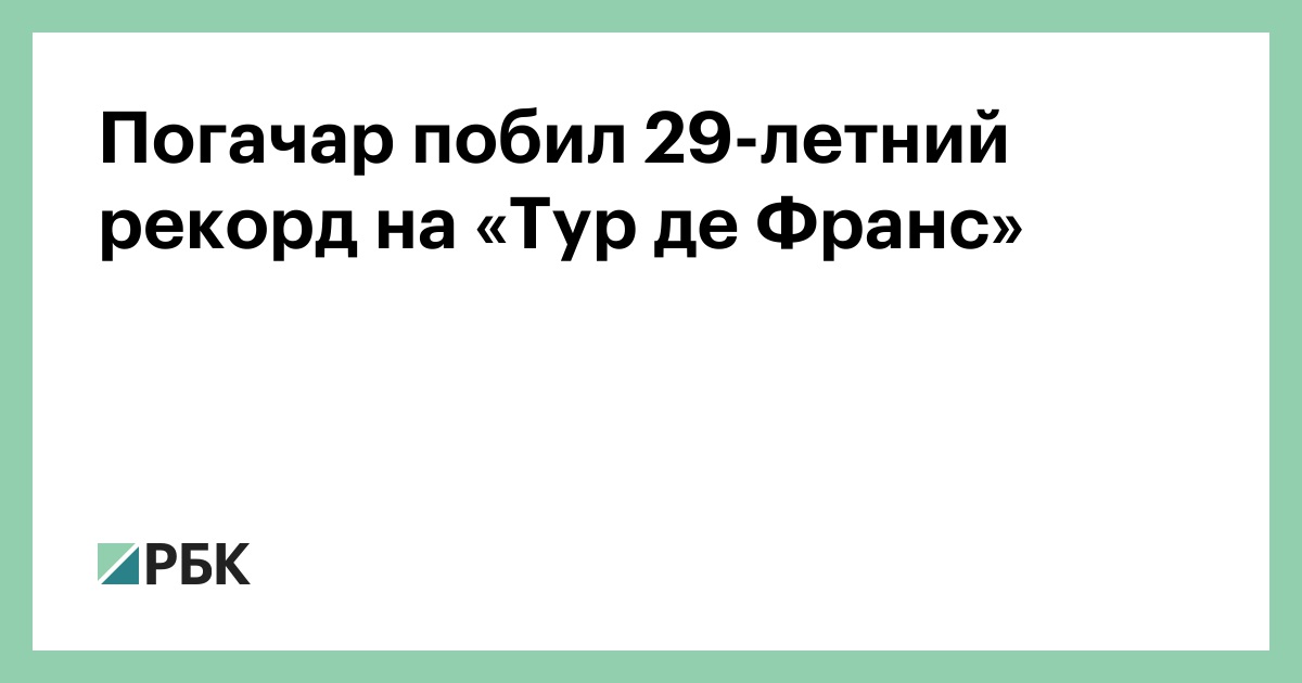 Погачар побил 29-летний рекорд на «Тур де Франс»