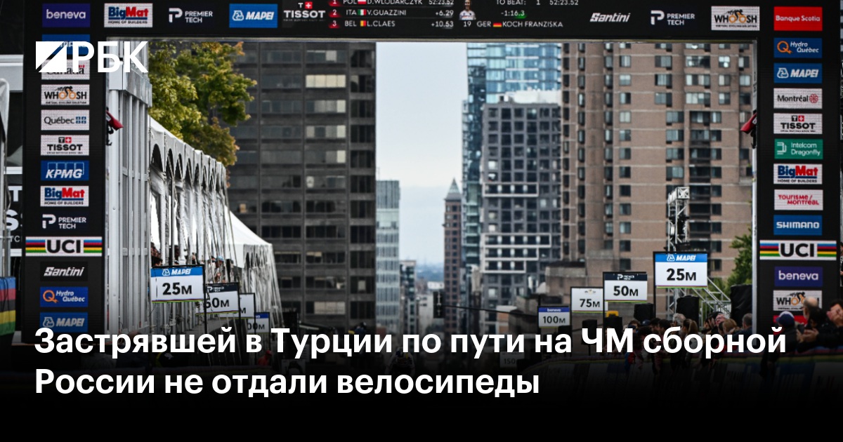 Застрявшей в Турции по пути на ЧМ сборной России не отдали велосипеды