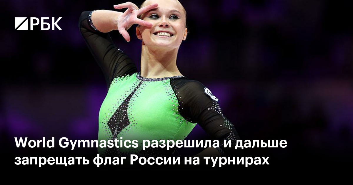 World Gymnastics разрешила и дальше запрещать флаг России на турнирах