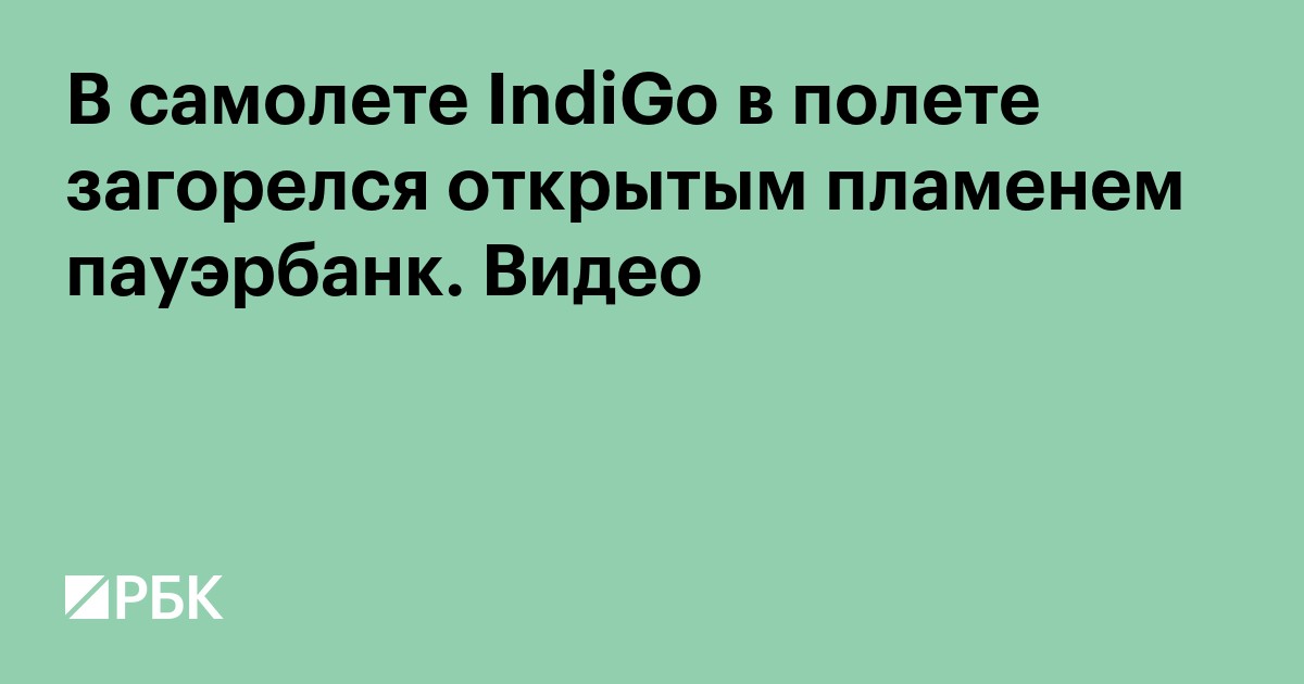 В самолете IndiGo в полете загорелся открытым пламенем пауэрбанк. Видео