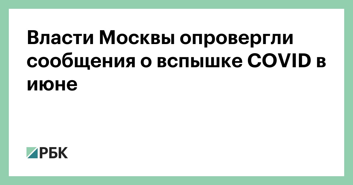 Власти Москвы опровергли сообщения о вспышке COVID в июне