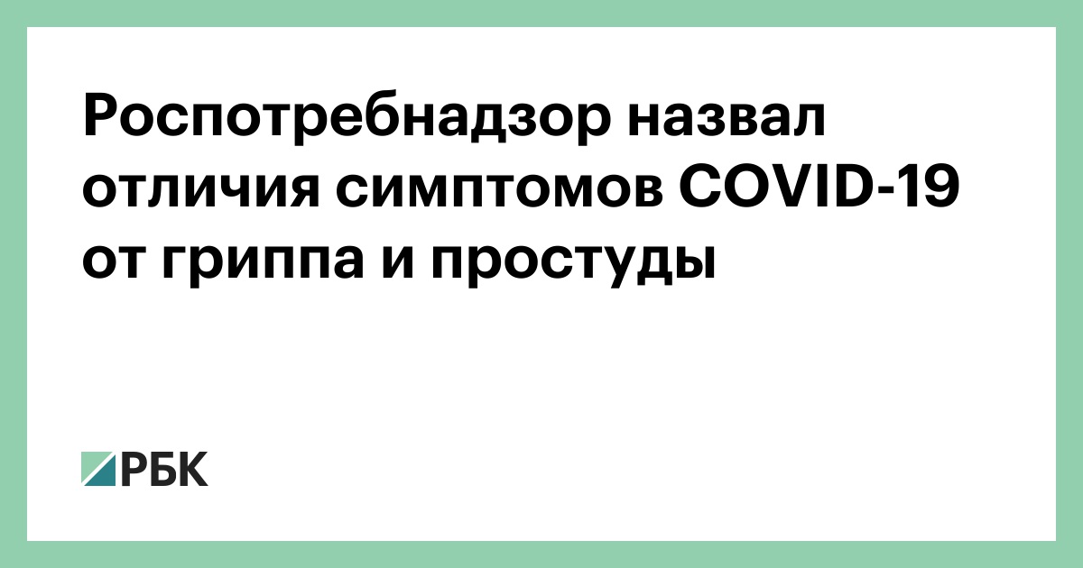 Роспотребнадзор назвал отличия симптомов COVID-19 от гриппа и простуды — РБК