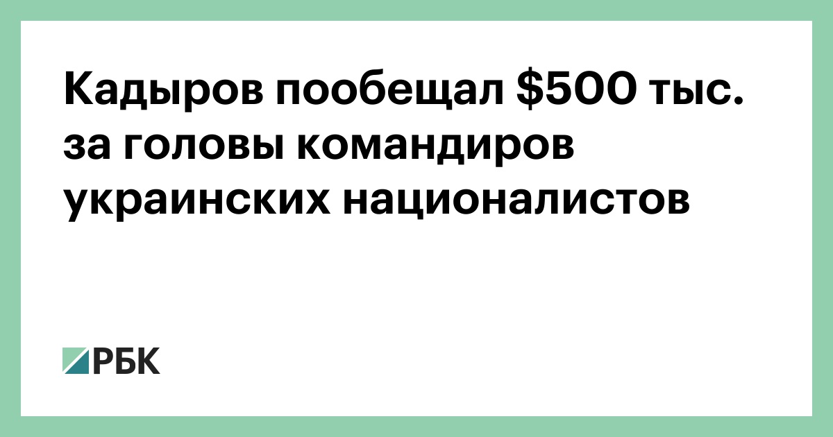 Кадыров пообещал $500 тыс. за головы командиров украинских националистов