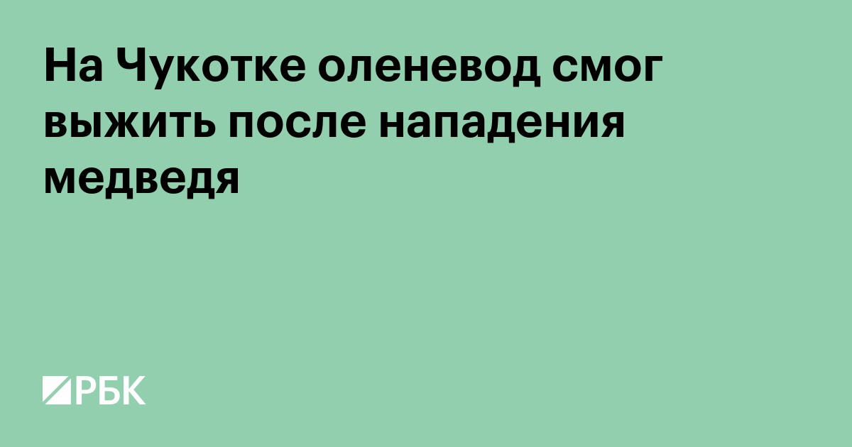 На Чукотке оленевод смог выжить после нападения медведя