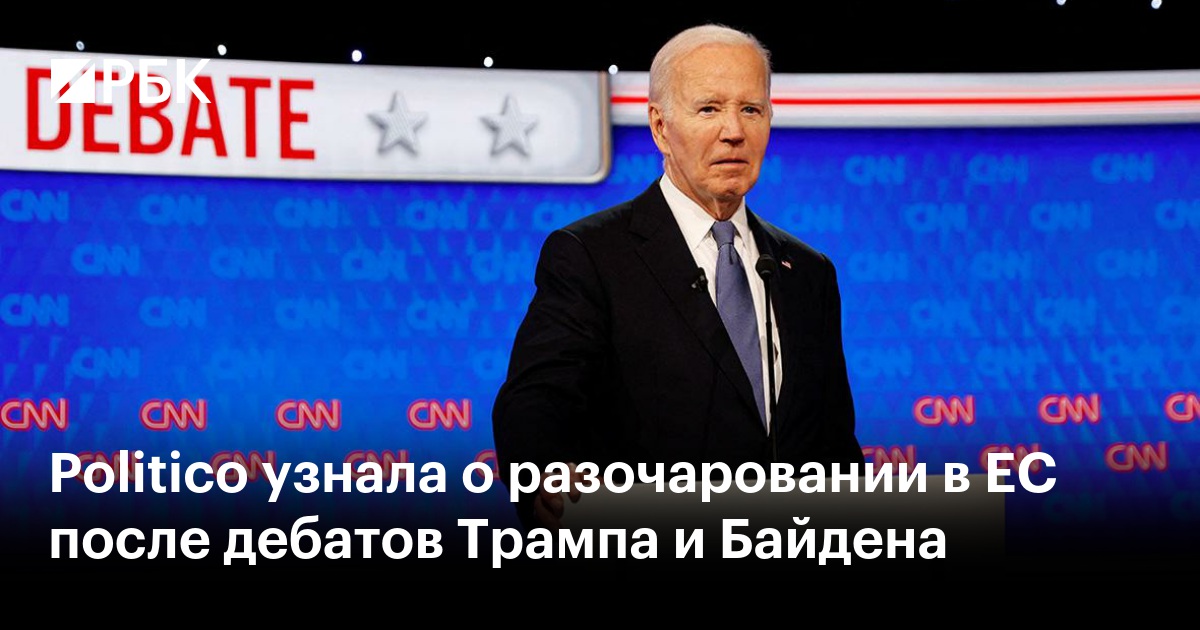 Politico узнала о разочаровании в ЕС после дебатов Трампа и Байдена - РБК