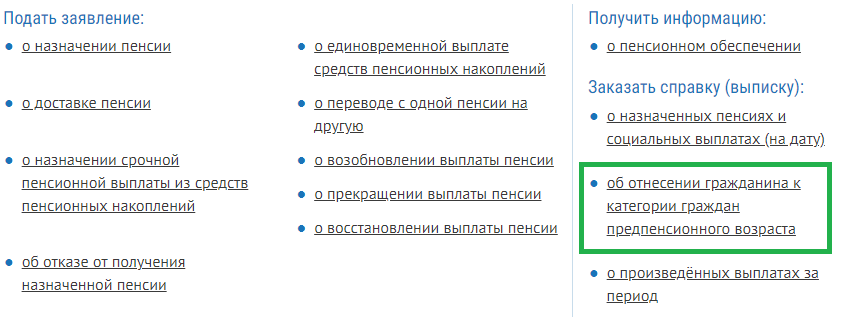 На сайте СФР надо найти раздел «Получить информацию» и выбрать пункт «об отнесении гражданина к категории граждан предпенсионного возраста»