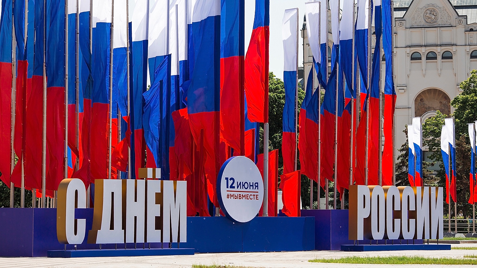 Когда отмечают День России. Будет ли выходной в праздник