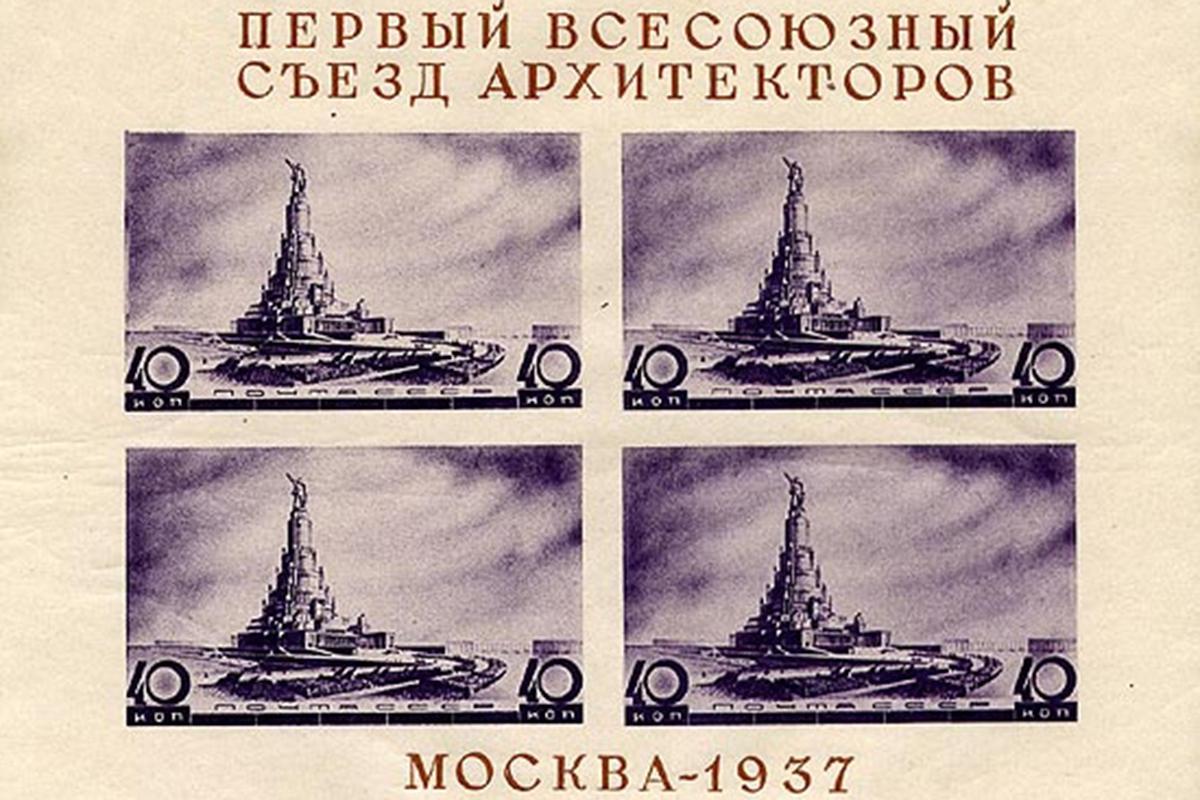 Проект Дворца Советов на издании Первого Всесоюзного съезда архитекторов. 1937 год