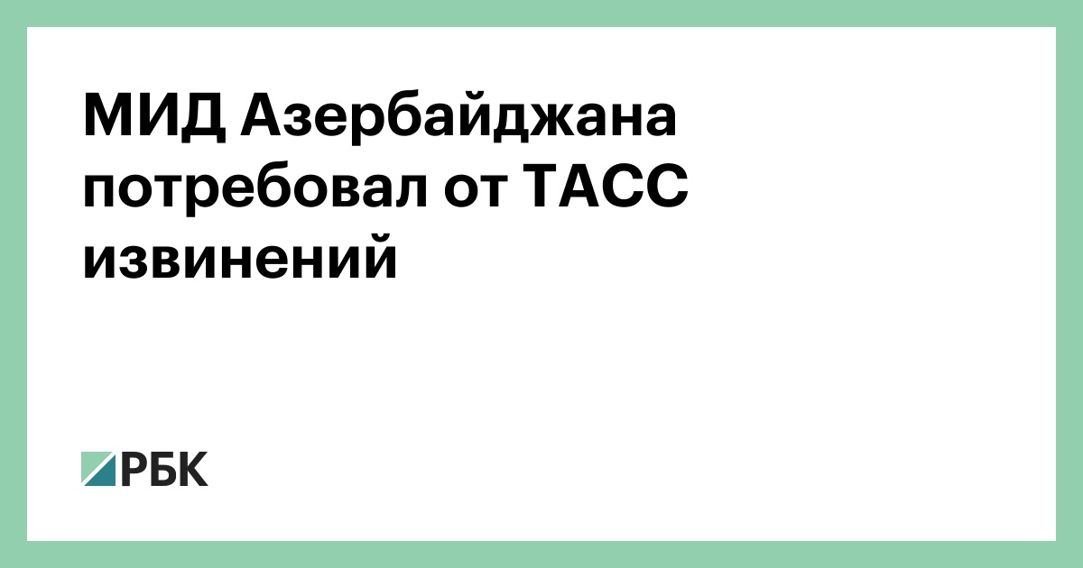 МИД Азербайджана потребовал от ТАСС извинений
