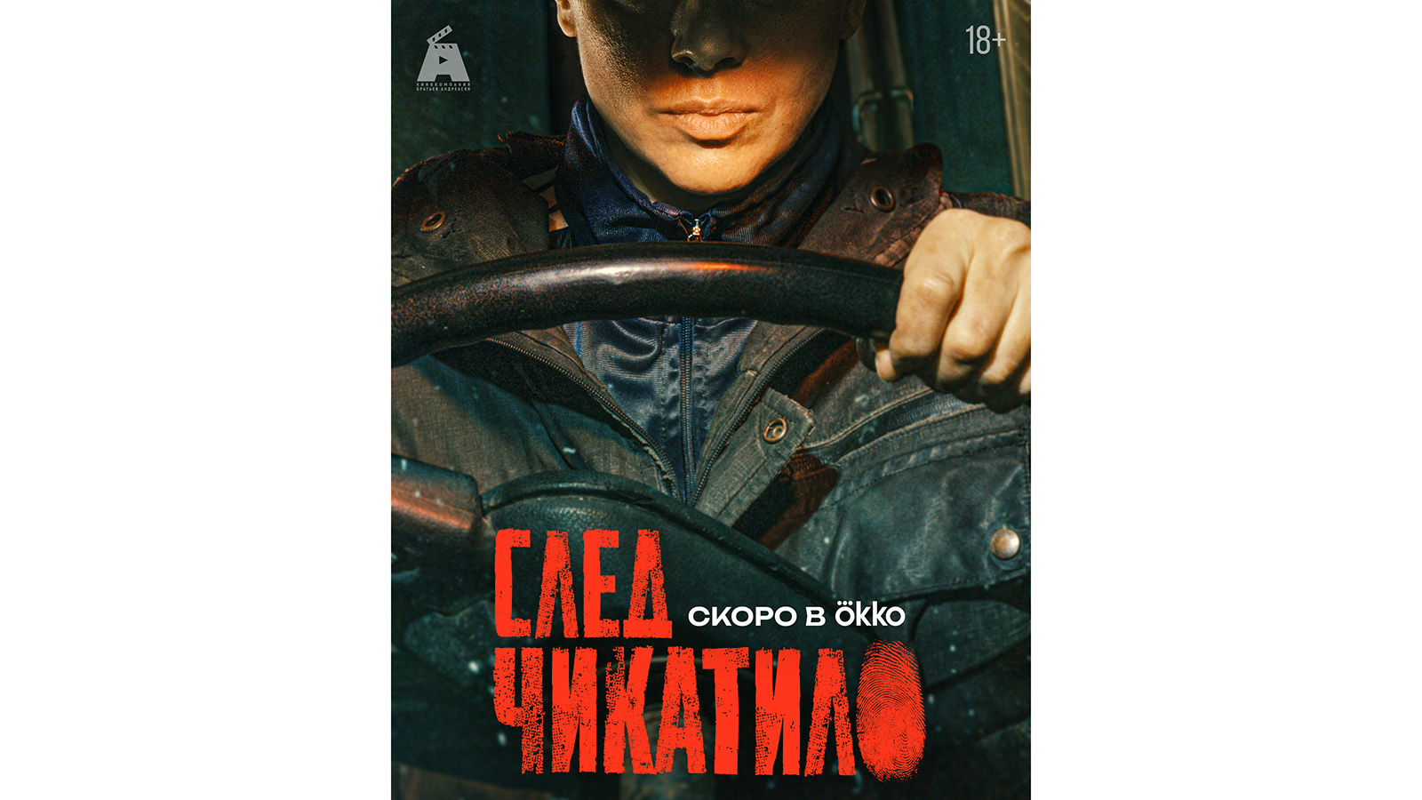 Постер сериала «След Чикатило»