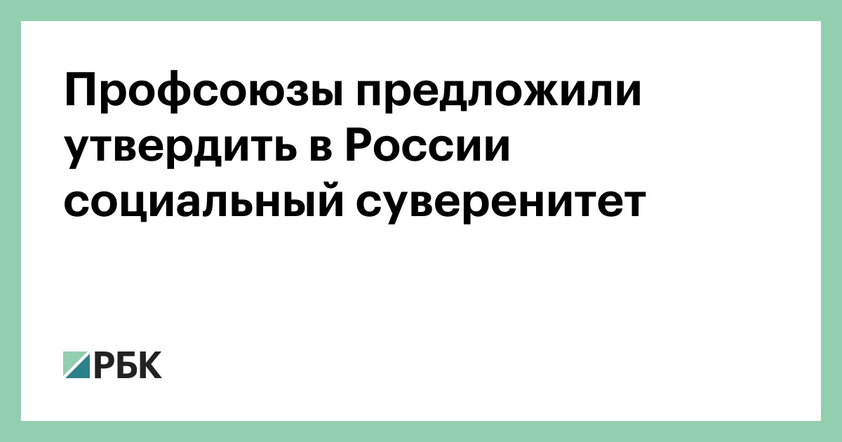 Профсоюзы предложили утвердить в России социальный суверенитет