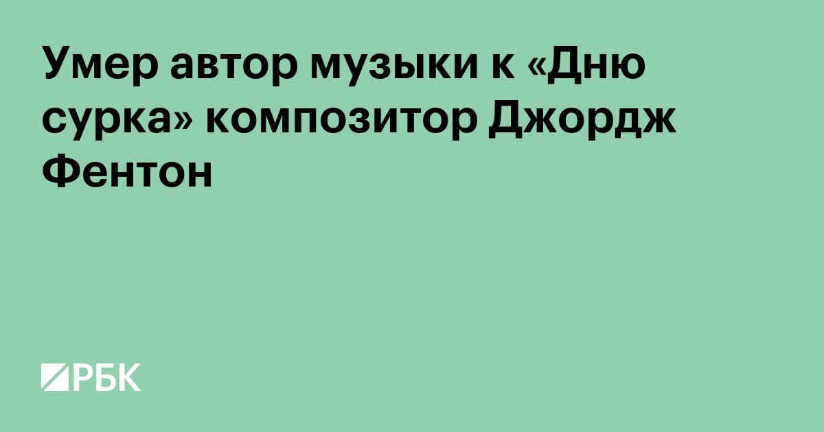 Умер автор музыки к фильму «День сурка» композитор Джордж Фентон
