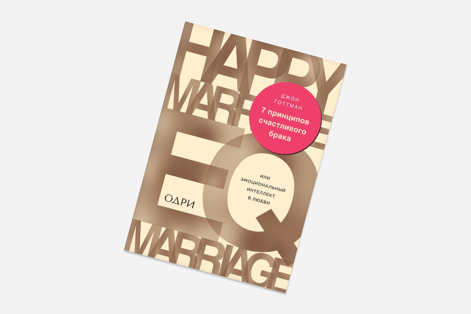 «7 принципов счастливого брака». Джон Готтман
