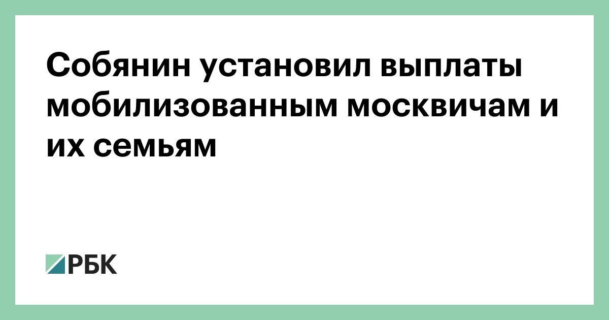 Собянинские выплаты мобилизованным москвичам