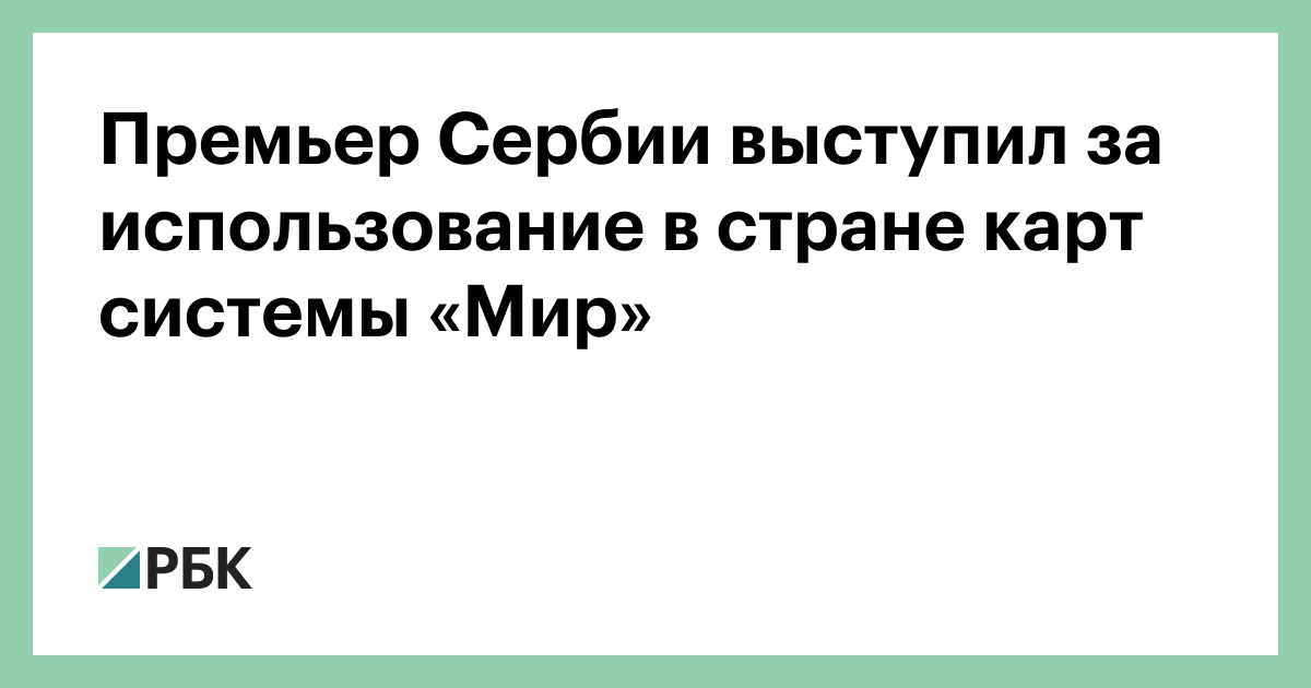 Сербия может принять систему «Мир»: что это даст сербским гражданам и бизнесу?