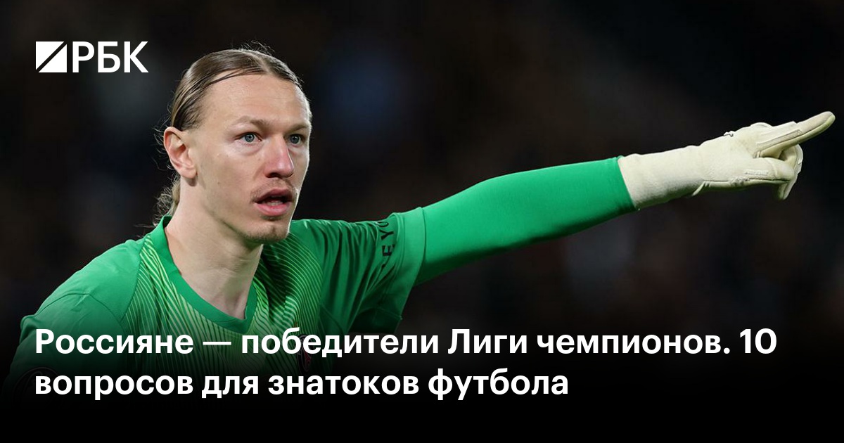 Россияне — победители Лиги чемпионов. 10 вопросов для знатоков футбола