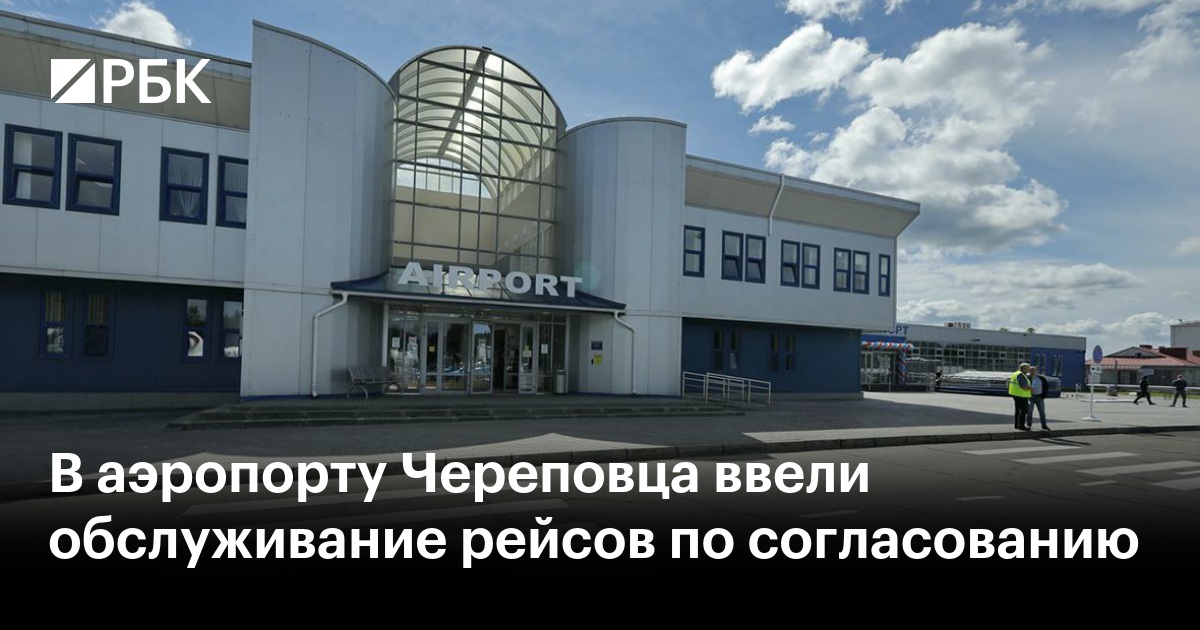 В аэропорту Череповца ввели обслуживание рейсов по согласованию