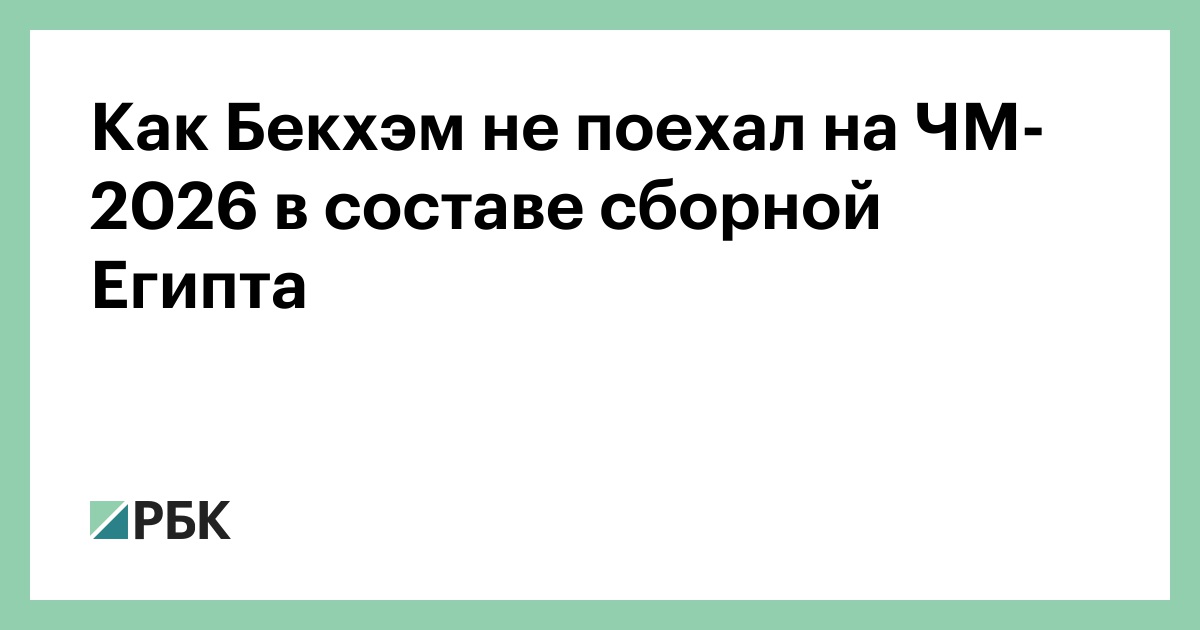 Как Бекхэм не поехал на ЧМ-2026 в составе сборной Египта