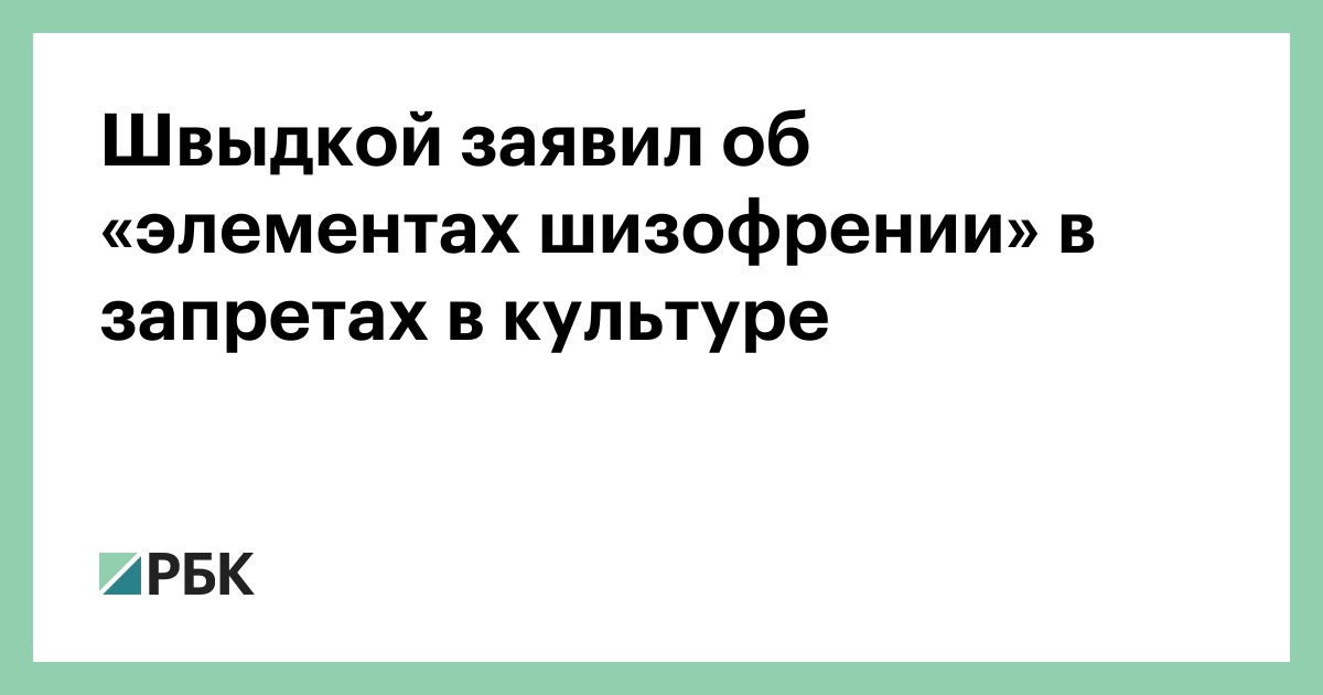 Швыдкой заявил об «элементах шизофрении» в запретах в культуре