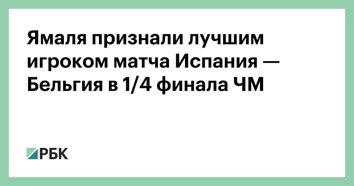 Ямаля признали лучшим игроком матча Испания — Бельгия в 1/4 финала ЧМ