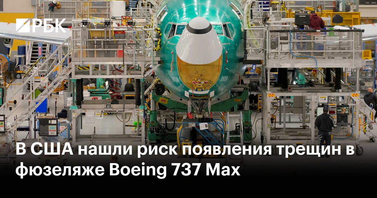 В США нашли риск появления трещин в фюзеляже Boeing 737 Max