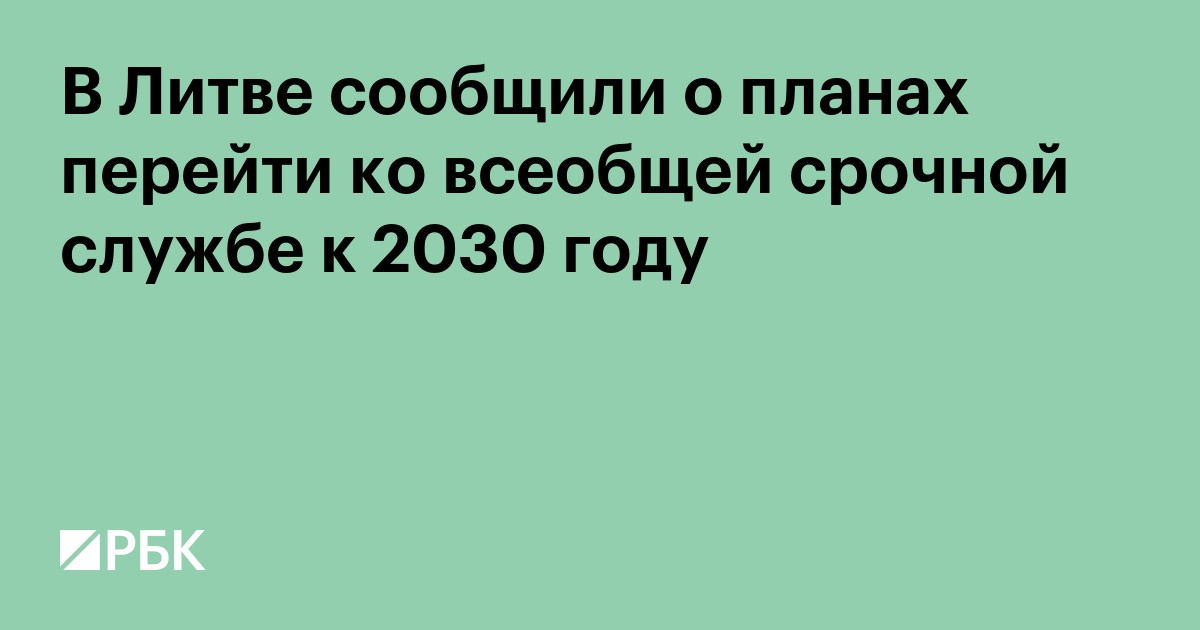 В Литве сообщили о планах перейти ко всеобщей срочной службе к 2030 году