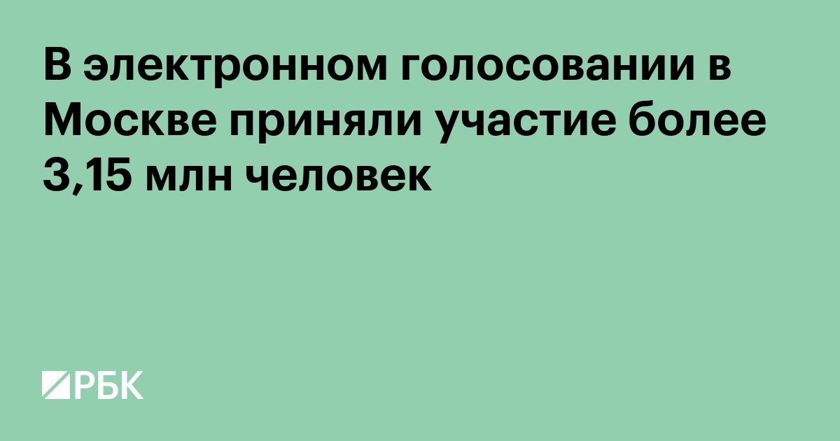 В электронном голосовании в Москве приняли участие более 3,15 млн человек