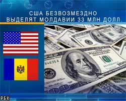 США в 2006г. безвозмездно выделят Молдавии 33 млн долл.